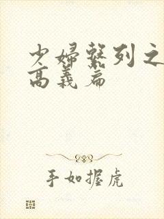 少妇系列之白洁高义篇封面