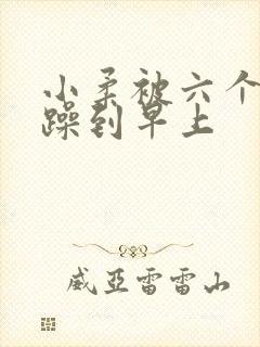 小柔被六个男人躁到早上