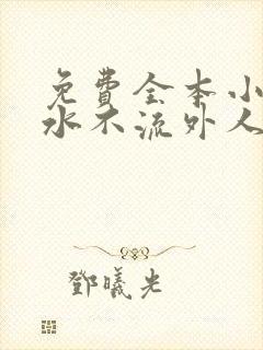 免费全本小说肥水不流外人田