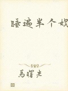 睡遍半个娱乐圈