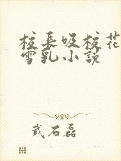 校长吸校花陈若雪乳小说