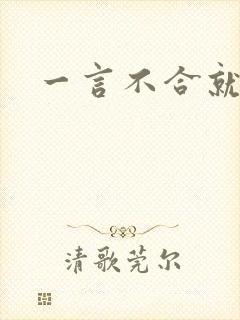 一言不合就扑倒