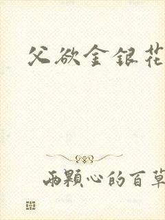 父欲金银花露