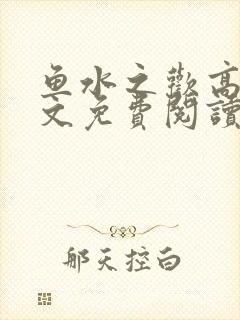 鱼水之欢高干全文免费阅读