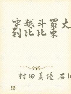 穿越斗罗大陆推到比比东