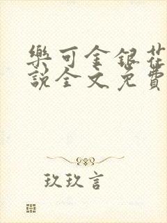 乐可金银花露小说全文免费