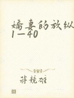 娇妻的放纵交换1—40