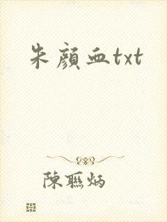 朱颜血txt