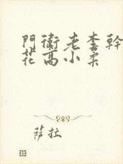 门卫老李干了校花高小柔