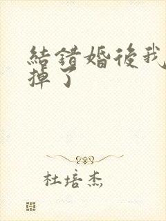 结错婚后我离不掉了