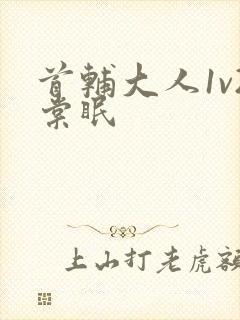 首辅大人1v2棠眠