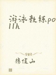 游泳教练pop11h
