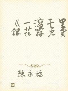 《一泻千里》金银花露免费阅读txt封面