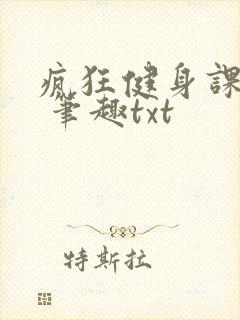 疯狂健身课李欣 笔趣txt