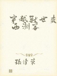 穿越兽世爽翻了 西洲客