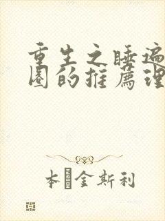 重生之睡遍娱乐圈的推荐理由