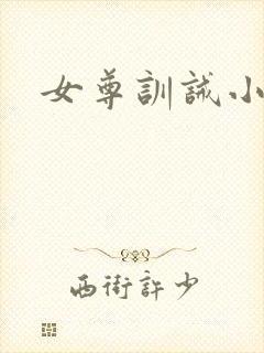 女尊训诫小说