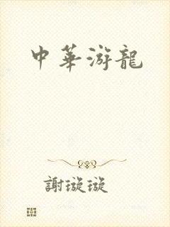 中华游龙