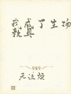 我成了生物课的教具