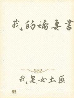 我的娇妻书包封面