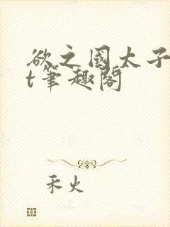 欲之国太子txt笔趣阁