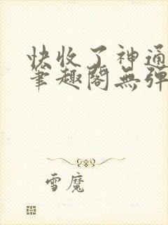 快收了神通吧 笔趣阁无弹窗封面