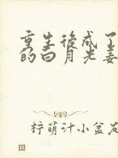 重生后成了皇帝的白月光姜蜜