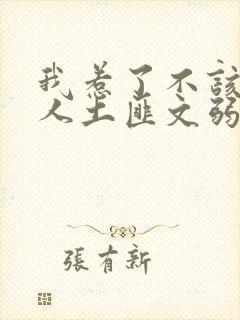 我惹了不该惹的人土匪文弱书生