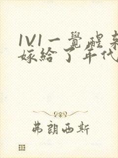 1V1一觉醒来嫁给了年代文男配