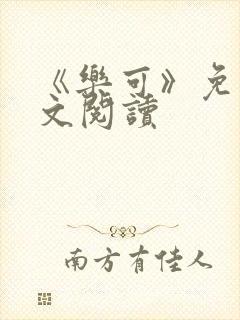 《乐可》免费全文阅读