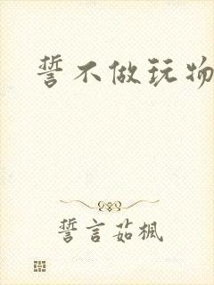 誓不做玩物小说