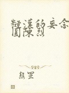 糙汉的妄念 苏圆陈烈