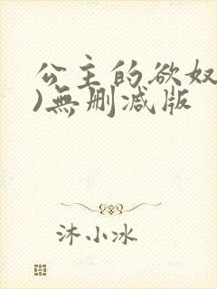 公主的欲奴(h)无删减版