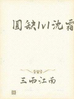 圆缺1v1沈霜封面