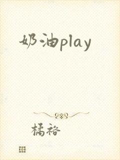 奶油play