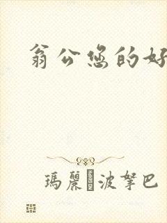 翁公您的好长呀