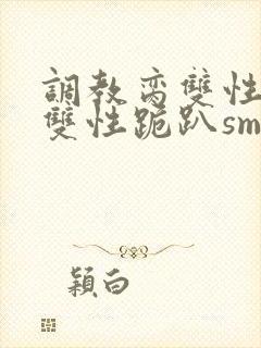 调教脔双性美人双性跪趴sm