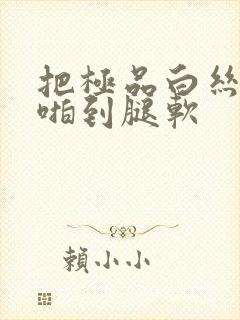 把极品白丝班长啪到腿软封面