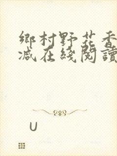 乡村野花香无删减在线阅读封面