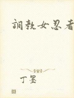 调教女忍者封面