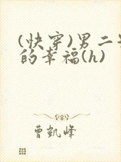 (快穿)男二号的幸福(h)