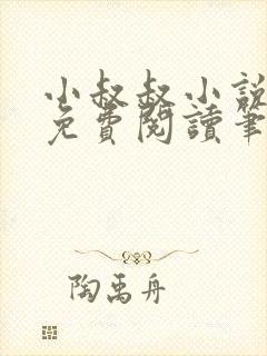 小叔叔小说全文免费阅读笔趣阁封面
