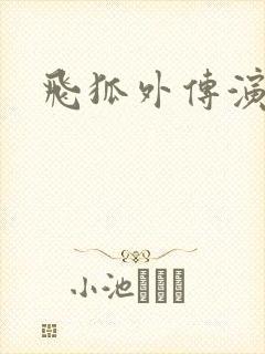 飞狐外传演员表