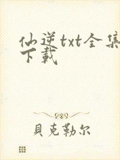 仙逆txt全集下载