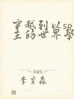 穿越到以sp为主的世界学校