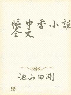 帐中香小说在线全文