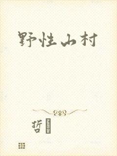 野性山村