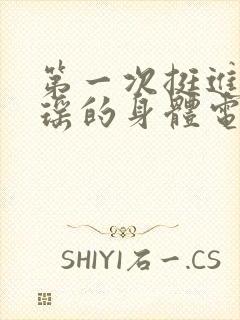 第一次挺进苏雨瑶的身体电影