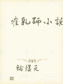 催乳师小说