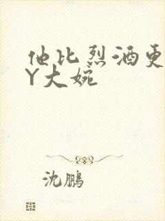 他比烈酒更撩BY大婉封面